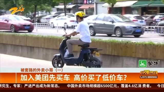 被套路的外卖小哥(一):加入美团先买车 高价买了低价车?