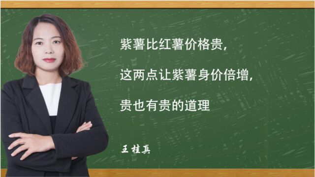 紫薯比红薯价格贵,这两点让紫薯身价倍增,贵也有贵的道理