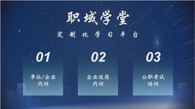 职域学堂:专注企业内训的教育平台