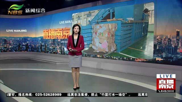 南京溧水大件垃圾分拣中心投用 每天可处置10到13吨