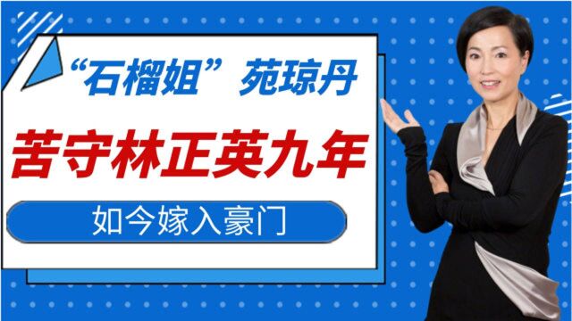 “石榴姐”苑琼丹,与林正英相恋未果,如今嫁给富豪