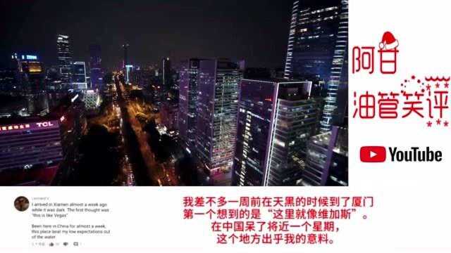 外网看深圳夜景,老外网友:现代中国机会多前途光明!