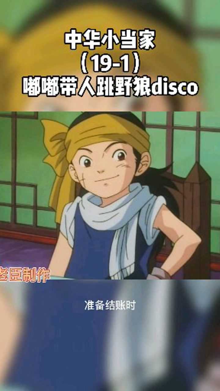 中华小当家歪解191嘟嘟带人大跳野狼disco