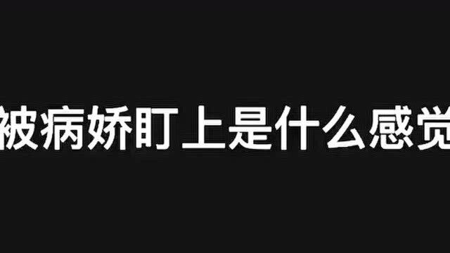 被二次元病娇盯上,是什么感觉?