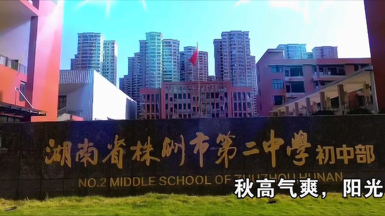 奋进前行的湖南省重点中学株洲市二中初中部