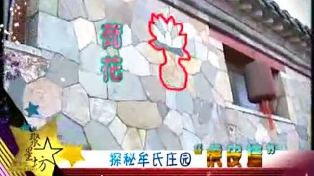 带你走进《牟氏庄园》探秘“虎皮墙”