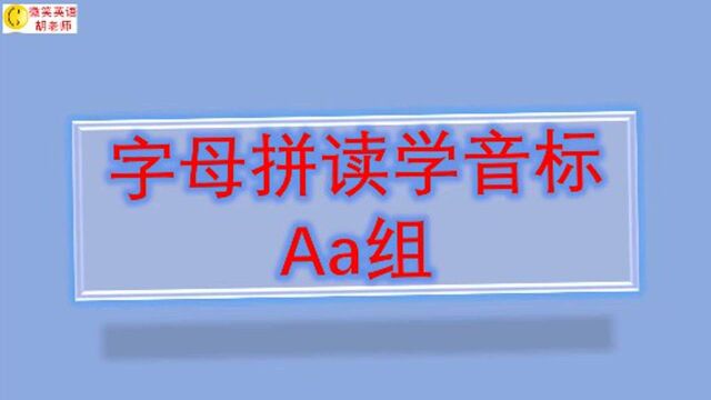 字母拼读学音标—Aa组