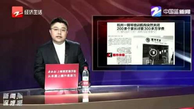 杭州一钢琴培训机构突然关闭 200多个家长讨要学费