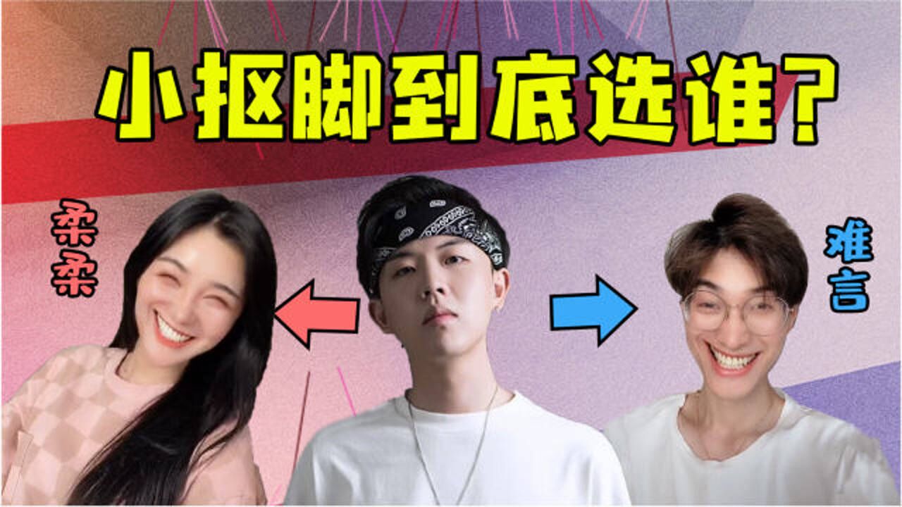 难言和柔柔同时给我告白这两个傻子我选谁