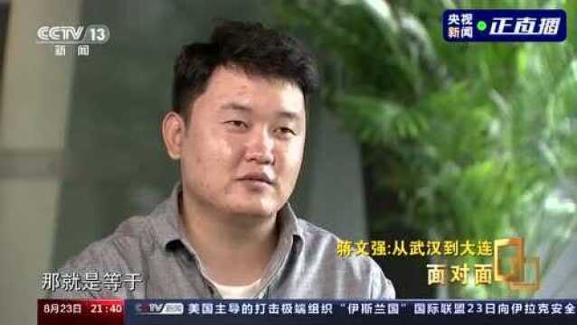 面对面 | 蒋文强:从武汉到大连