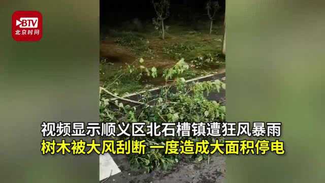 北京多地遭遇狂风暴雨加冰雹,顺义北石槽镇大面积停电