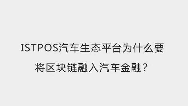 #科技圈热闹事#ISTPOS汽车生态平台为什么要将区块链融入汽车金融?