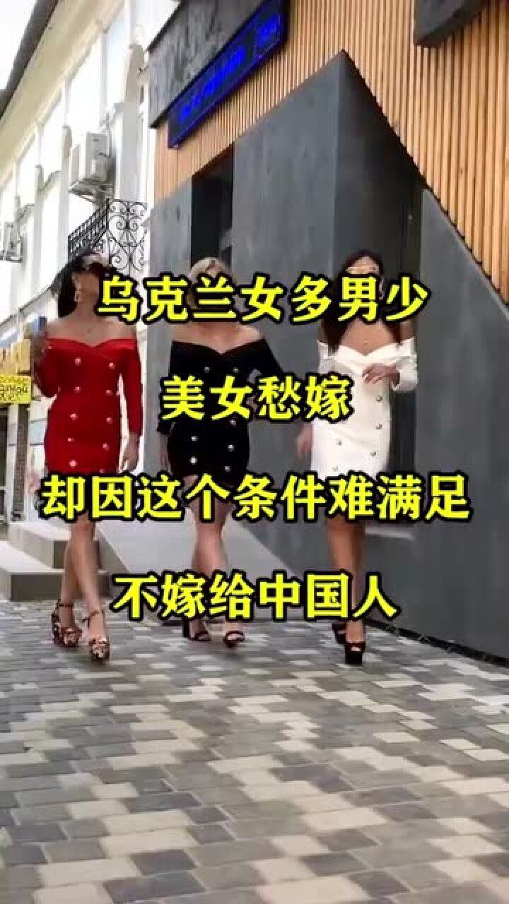 趣事:乌克兰女多男少,美女愁嫁,却因这个条件难满足,不嫁给中国人