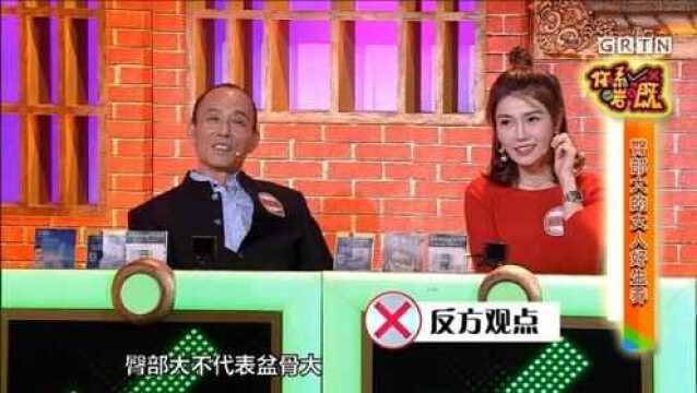 趣味粤语科普:我国自古有云“屁股大的女人好生养”,这个说话是正确的吗?