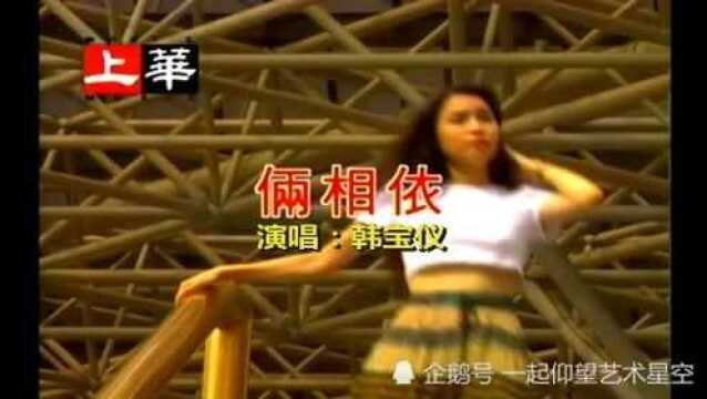 韩宝仪《两相依》,韩宝仪金曲典藏