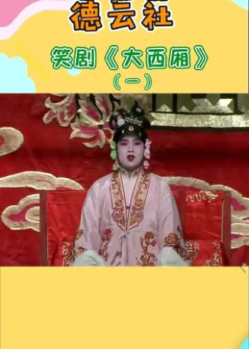 德云社笑剧大西厢郭麒麟版崔莺莺我爸爸姓崔