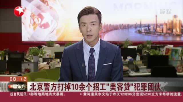 北京警方打掉10余个招工“美容贷”犯罪团伙