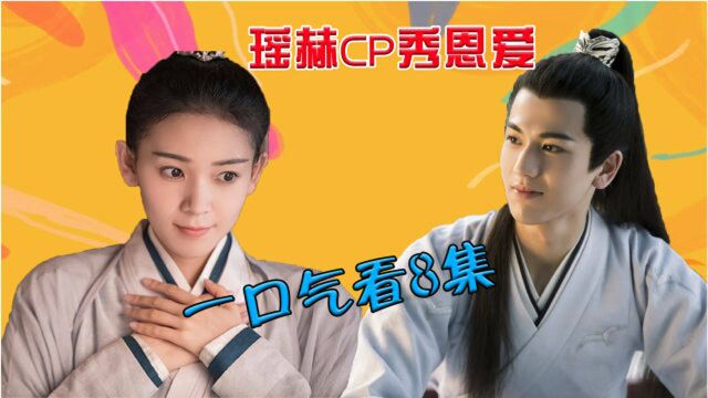 《少女大人》高甜卡点:瑶赫CP秀恩爱,一口气看8集!