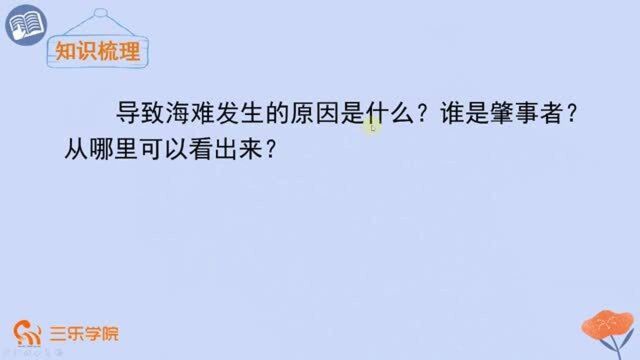 四年级下册人教部编版小学语文:《诺曼底号遇难记》赏析