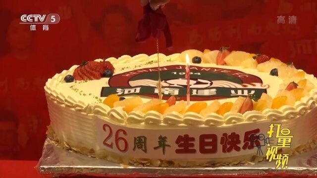 河南建业迎来26岁生日