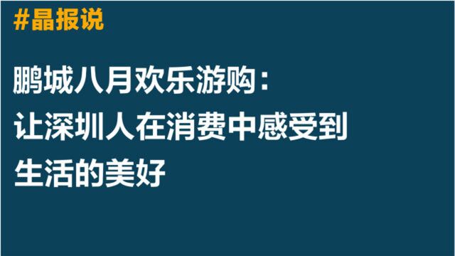 晶报说 | 让深圳人在消费中感受到生活的美好