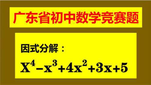 4次多项式分解因式,9成学生蒙圈,用这种方法,学渣也能得满分