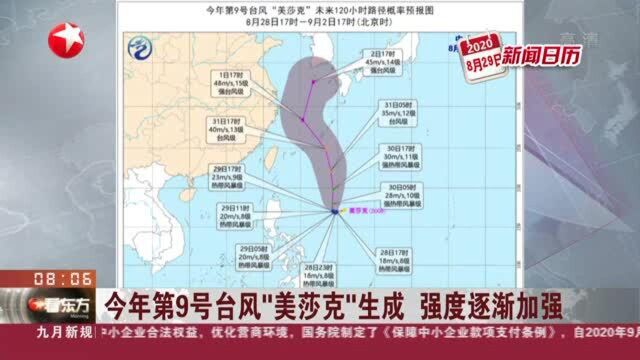 今年第9号台风“美莎克”生成 强度逐渐加强