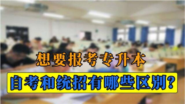 专升本的“统招”和“自考”有什么区别?哪个更好?专科生要清楚