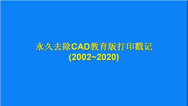 批量去除CAD教育版打印戳记,最好的方法,CAD2002~2020可用