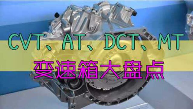 CVT、AT、DCT、MT,4种汽车变速箱大盘点,到底该怎么选?