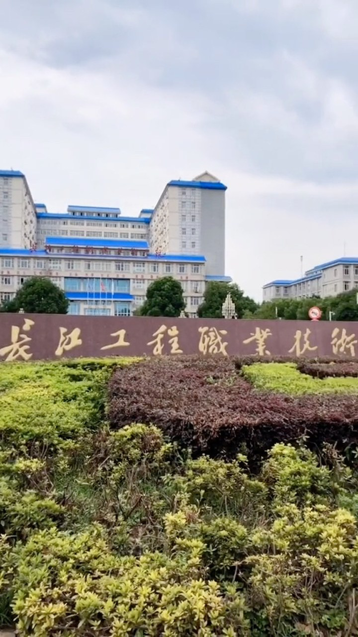 长江工程职业技术学院,简称长工职.江夏文化大道大花岭大学城片区.