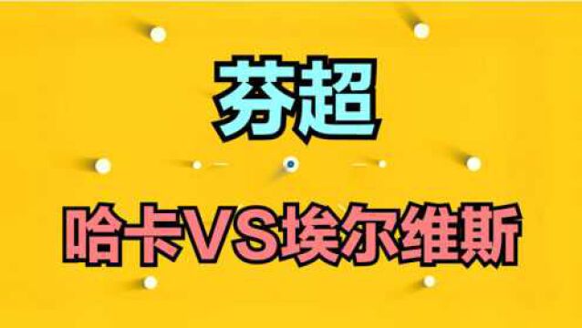 昨日红,小姐姐今日再来一场芬超:哈卡VS埃尔维斯