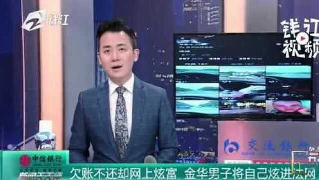 欠账不还却网上炫富 金华男子将自己炫进法网