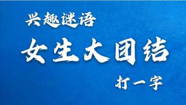 猜谜语:女生大团结,打一字