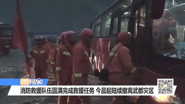 消防救援队伍圆满完成救援任务今晨起陆续撤离武都灾区