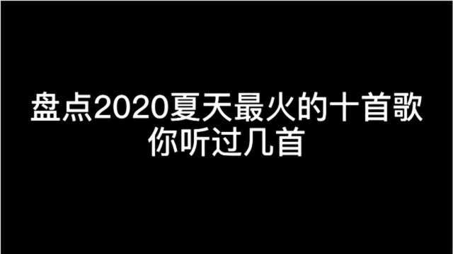 盘点2020夏天十首宝藏歌曲,你听过几首呢?