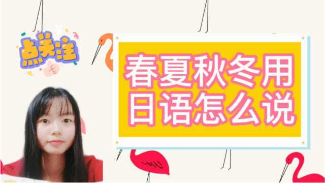 春夏秋冬——用日语怎么说?