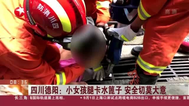 四川德阳:小女孩腿卡水篦子 安全切莫大意