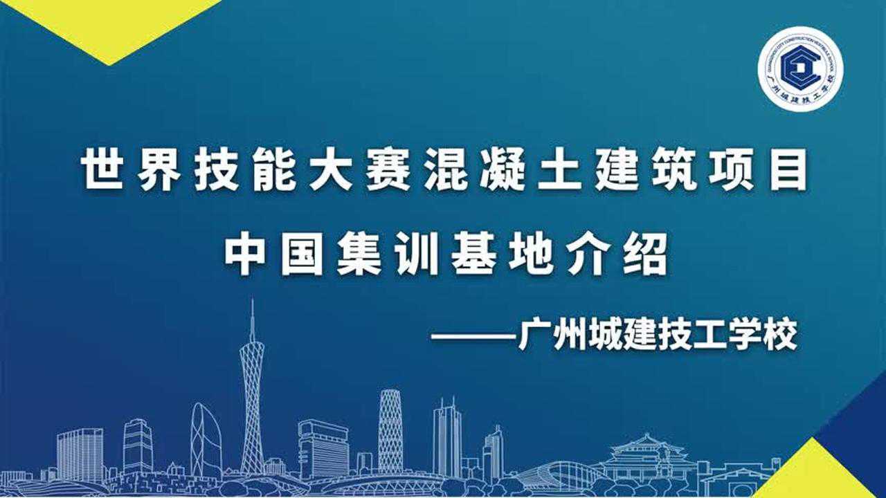 世界技能大賽混凝土建築項目中國集訓基地介紹廣州城建技工學校