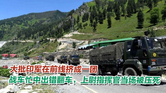 大批印军在前线挤成一团,战车忙中出错翻车,上尉指挥官被压死