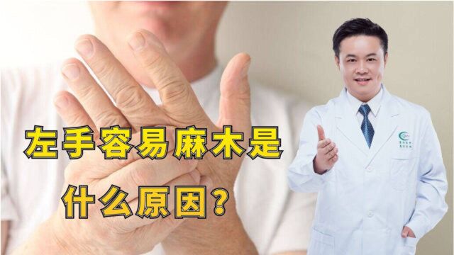 左手容易麻木是什么原因?医生惊呼:“凶手”找到了