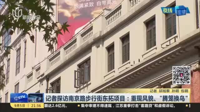 记者探访南京路步行街东拓项目:重现风貌、“腾笼换鸟”