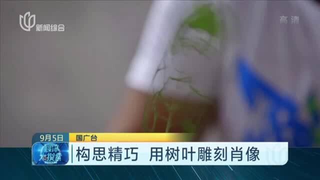 构思精巧 用树叶雕刻肖像