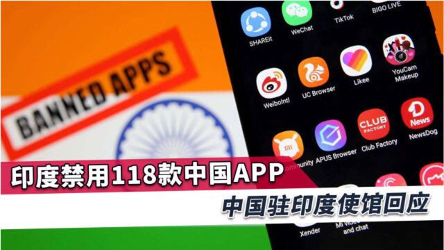 印度再禁用中国APP,中方接连表态,多次使用“伤害”字眼回应