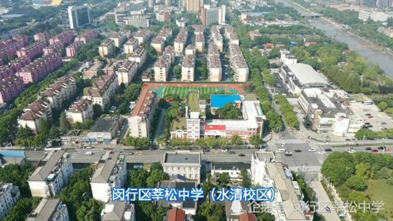 闵行区莘松中学(水清路校区)_腾讯视频