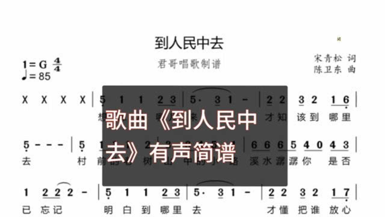 君哥带你轻松学简谱《到人民中去》,非常好听的一首歌曲_腾讯视频