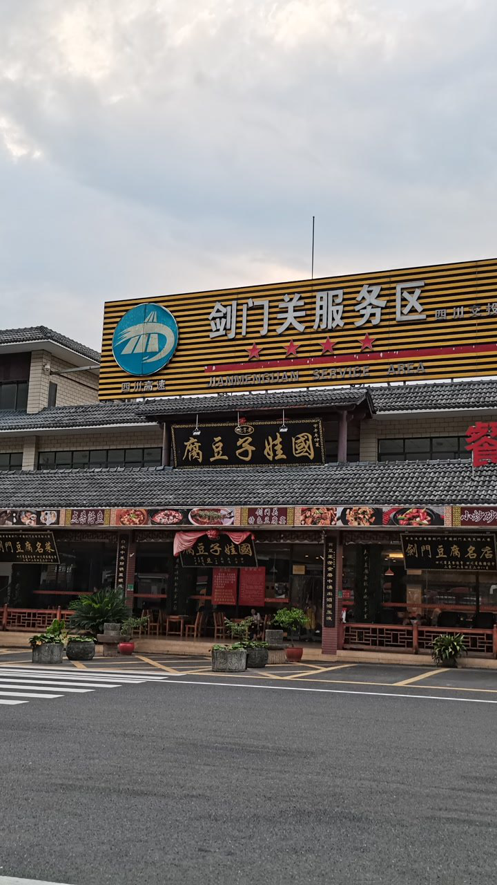 四川省,广元市 剑门关服务区,我明天就可以见识一下"剑门关"
