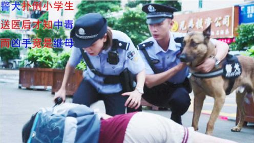 10岁小男孩意外中毒，警方调查后发现可怕真相，原来凶手竟然是继母！