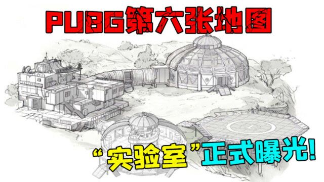 绝地求生第六张地图“实验室”建筑草图正式曝光!