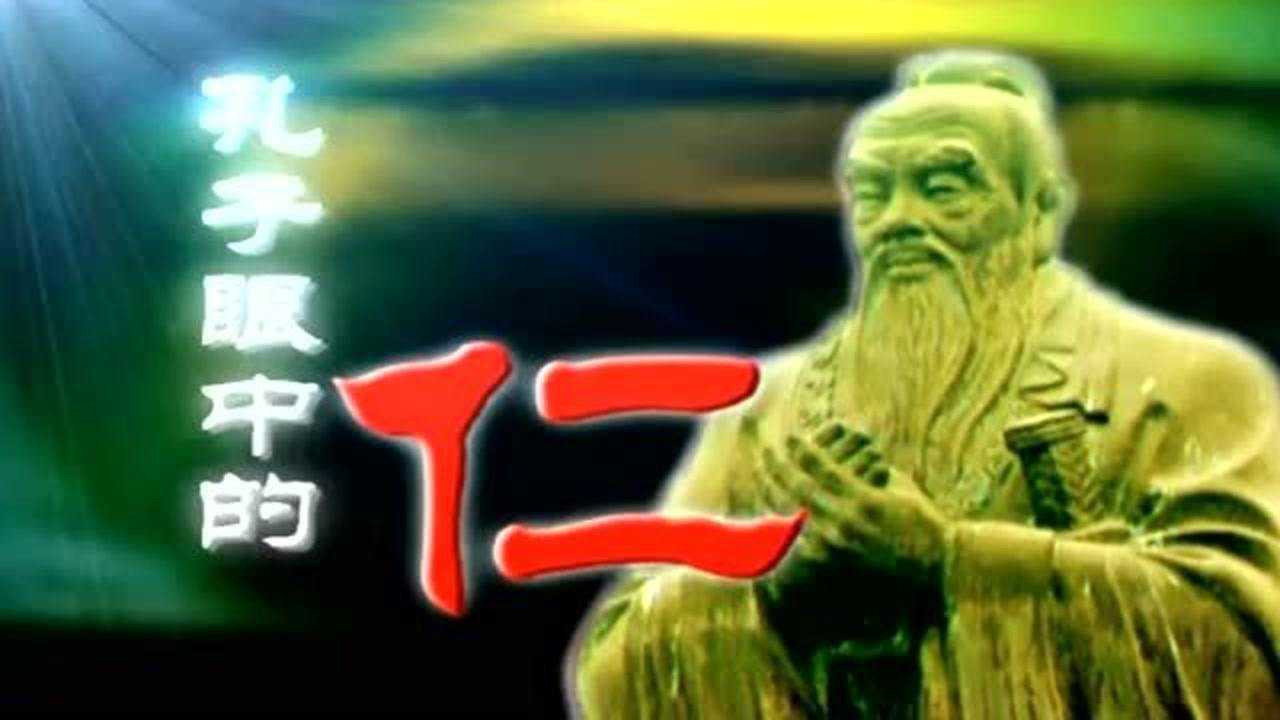孔子的仁的思想，包含着四种意识_高清1080P在线观看平台_腾讯视频